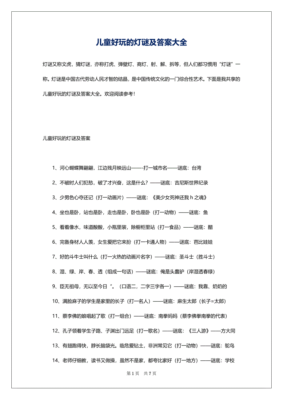 儿童好玩的灯谜及答案大全_第1页