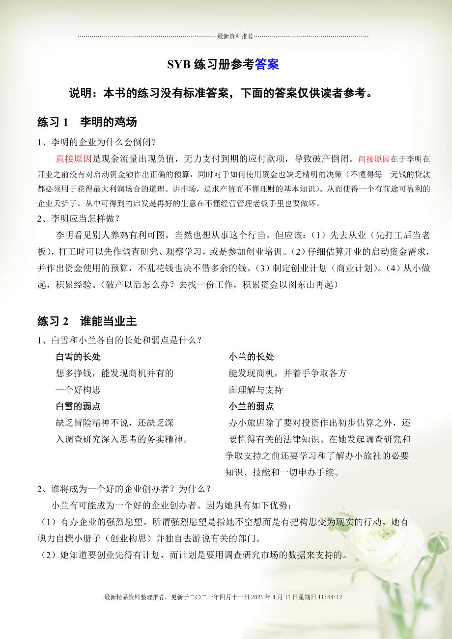 创业培训教材练习题参考答案1(18页)_第1页