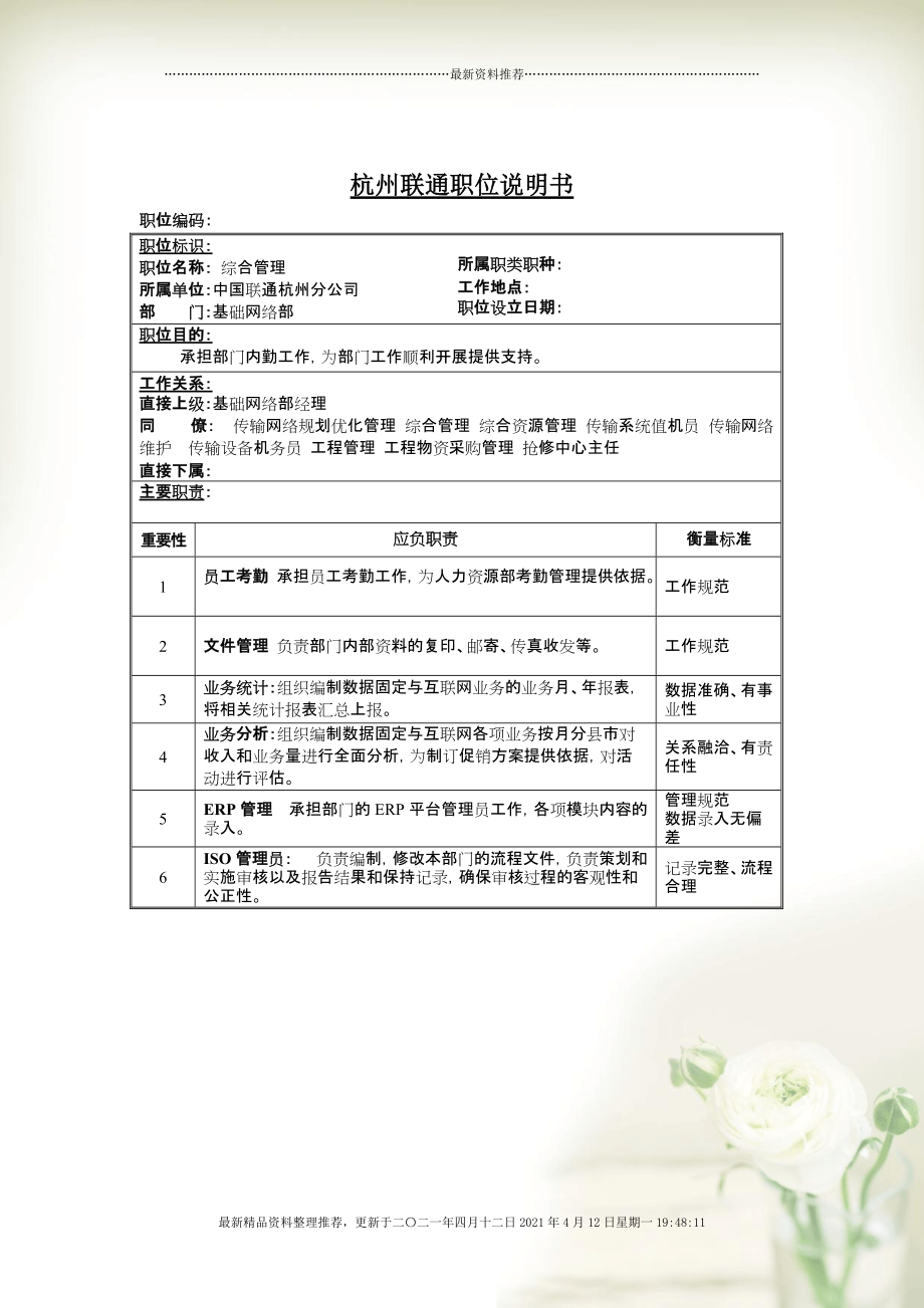 综合管理岗位说明书[2页]_第1页
