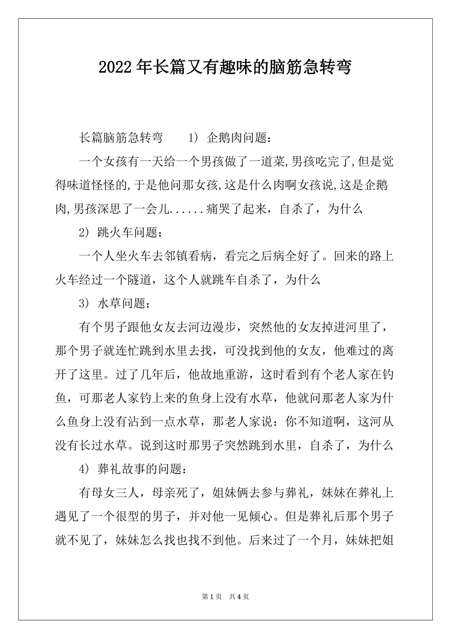 2022年长篇又有趣味的脑筋急转弯_第1页