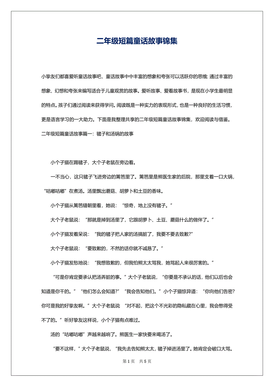 二年级短篇童话故事锦集_第1页