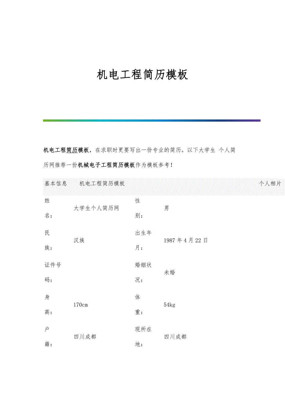机电工程简历模板_第1页