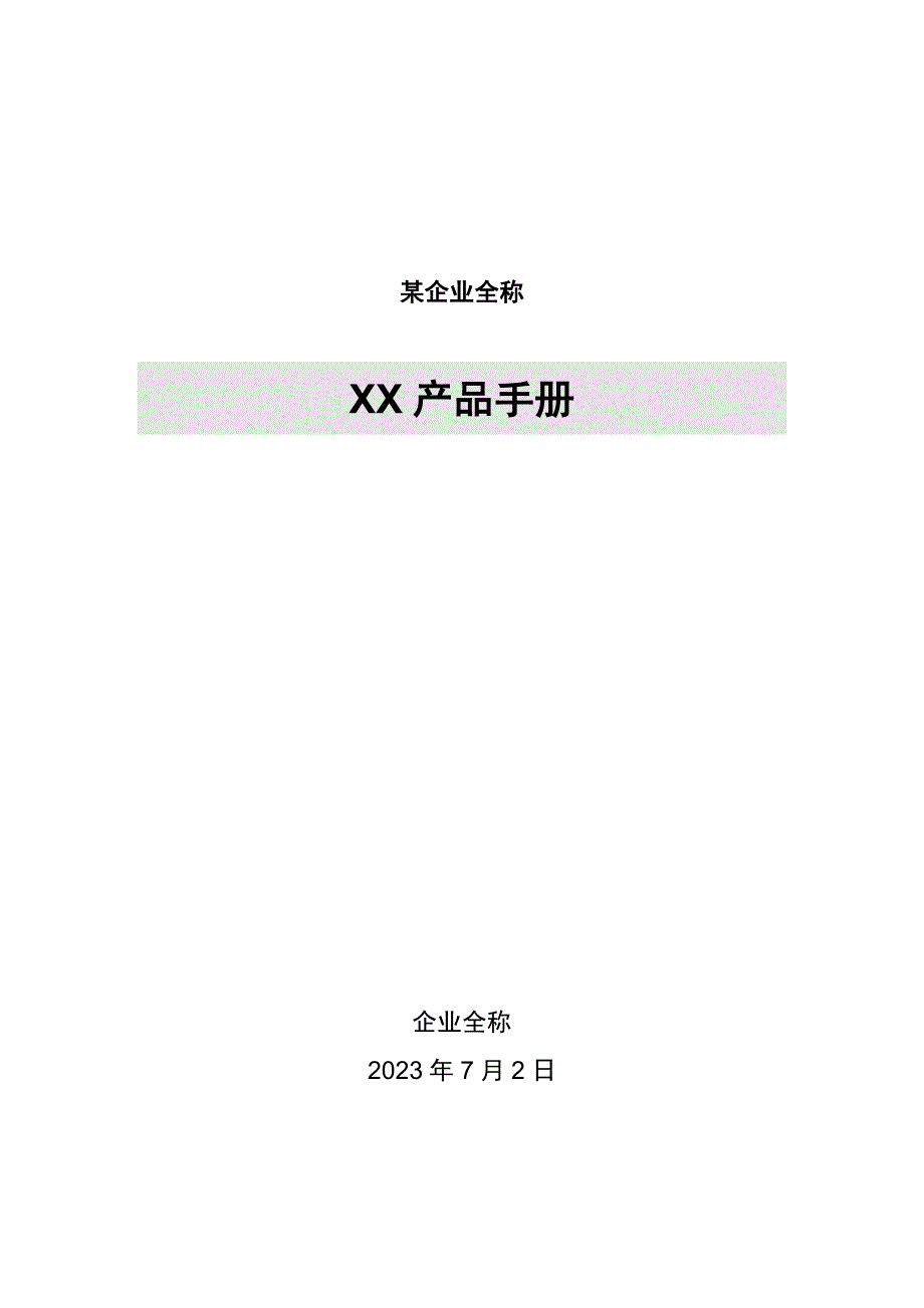 XX产品手册模板_第1页