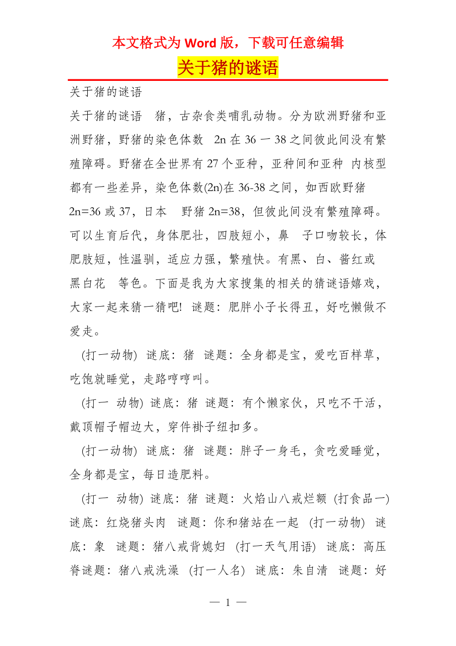关于猪的谜语_第1页