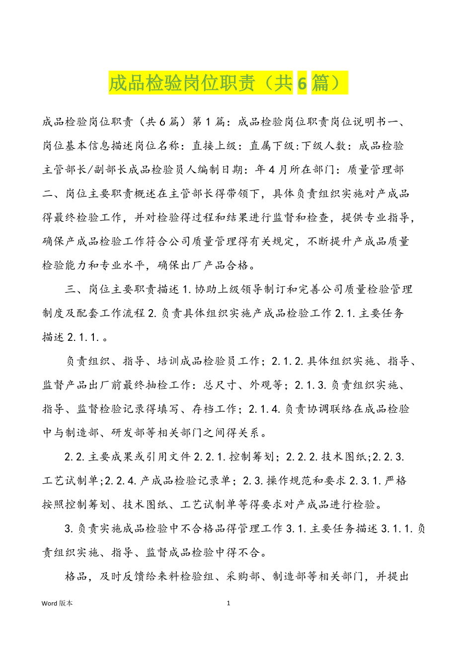 成品检验岗位职责（共6篇）_第1页