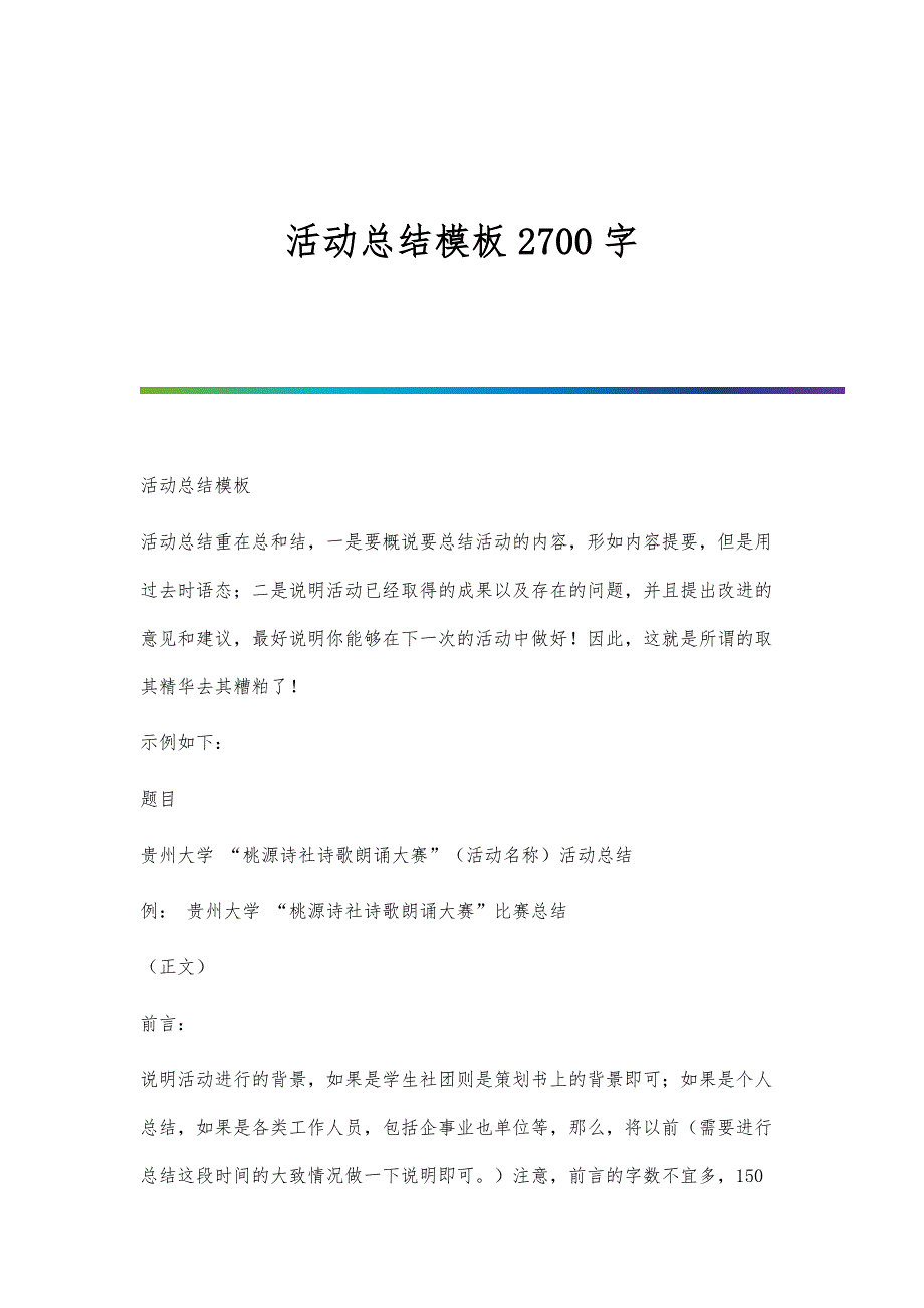 活动总结模板2700字_第1页