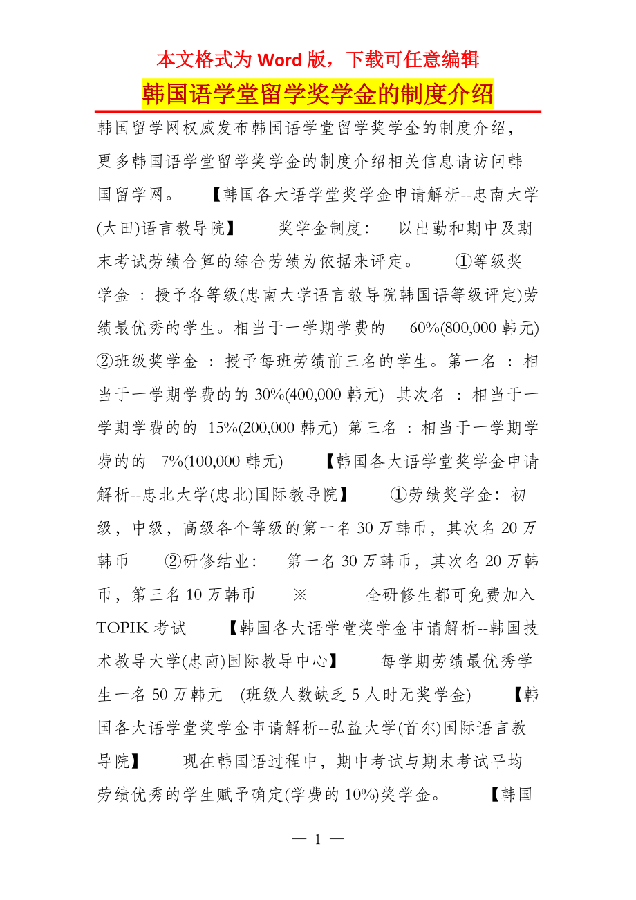 韩国语学堂留学奖学金的制度介绍_第1页