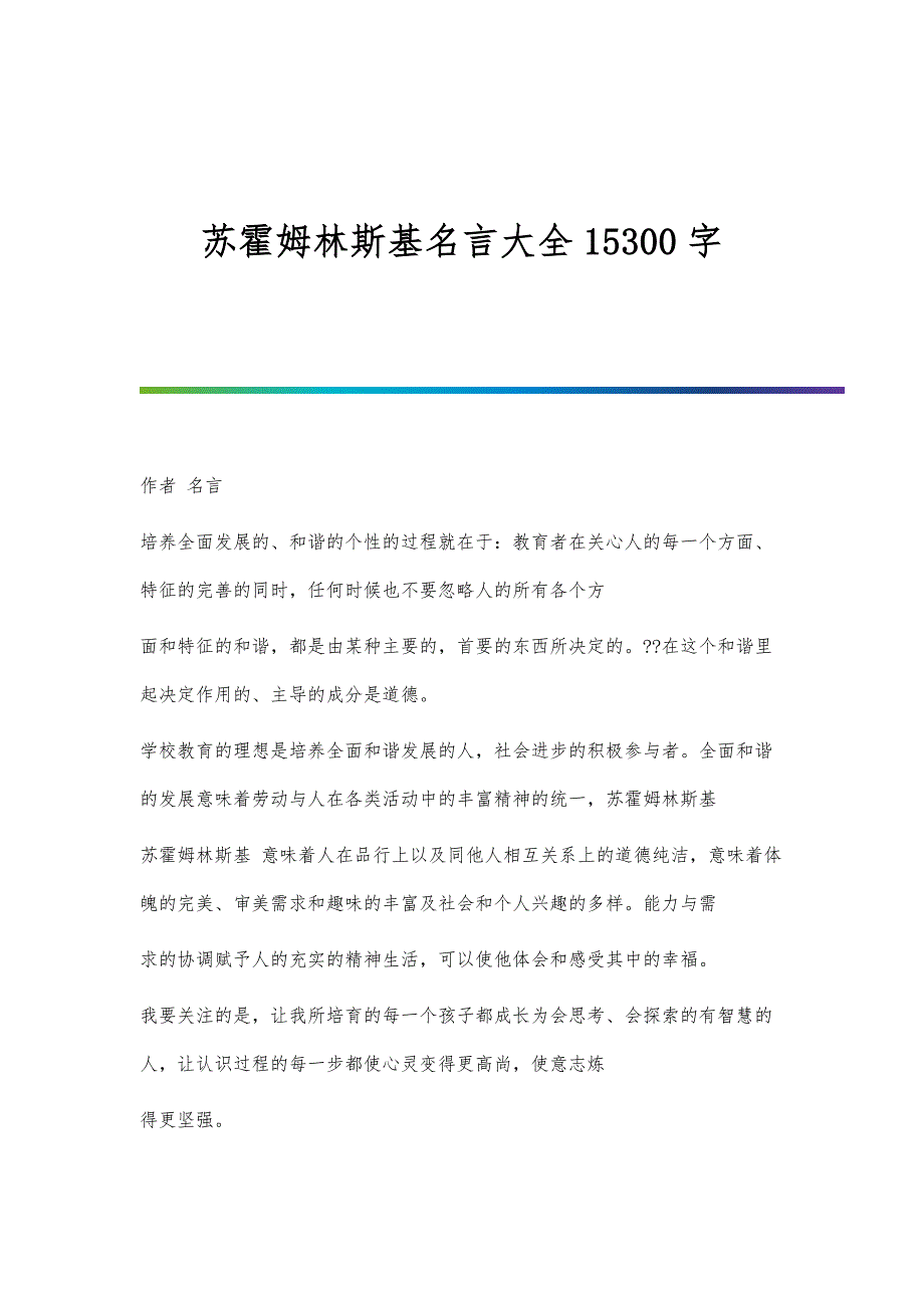 苏霍姆林斯基名言大全15300字_第1页