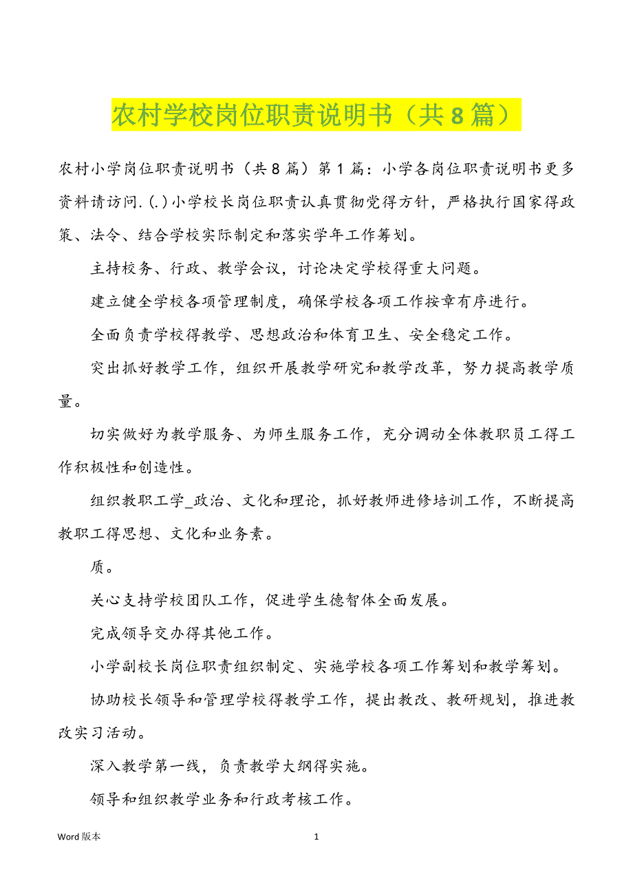 农村学校岗位职责说明书（共8篇）_第1页