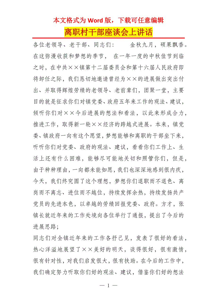 离职村干部座谈会上讲话_第1页