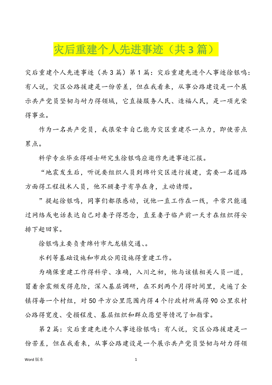 灾后重建个人先进事迹（共3篇）_第1页