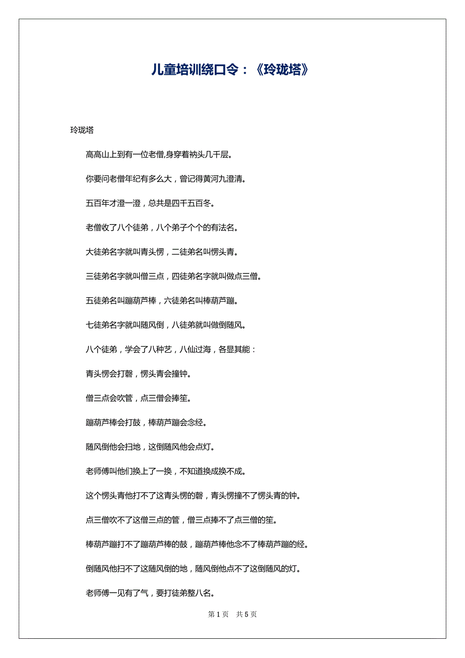 儿童培训绕口令：《玲珑塔》_第1页