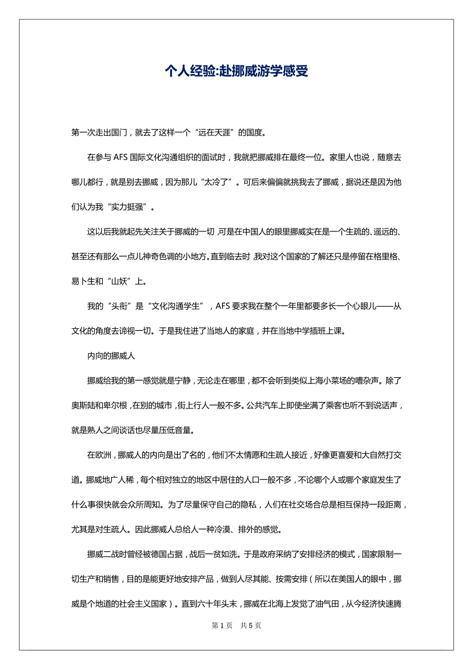 个人经验-赴挪威游学感受_第1页
