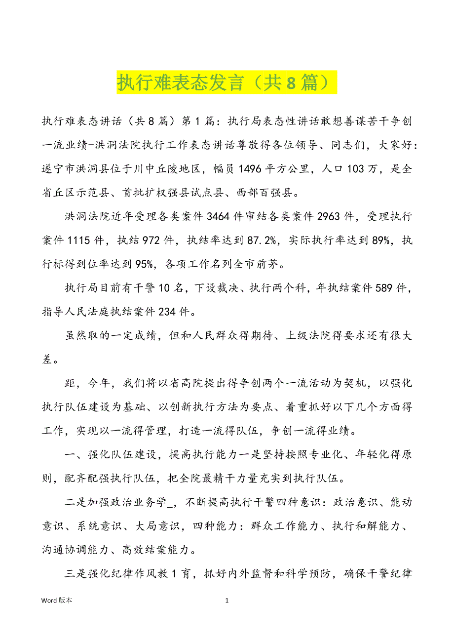 执行难表态发言（共8篇）_第1页