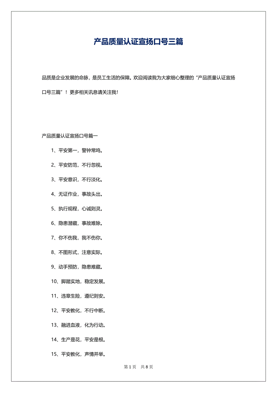 产品质量认证宣扬口号三篇_第1页