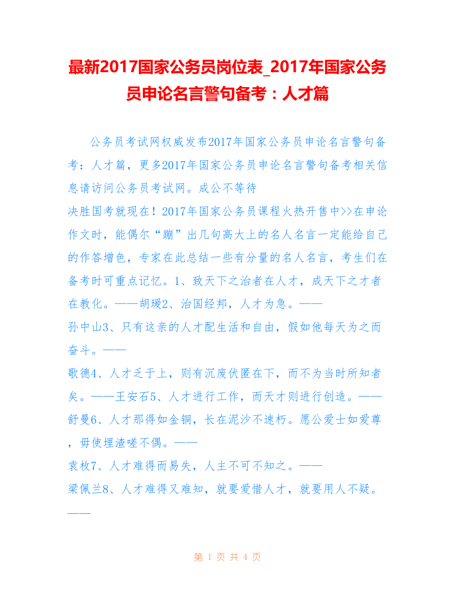 国家公务员岗位表_年国家公务员申论名言警句备考：人才篇_第1页