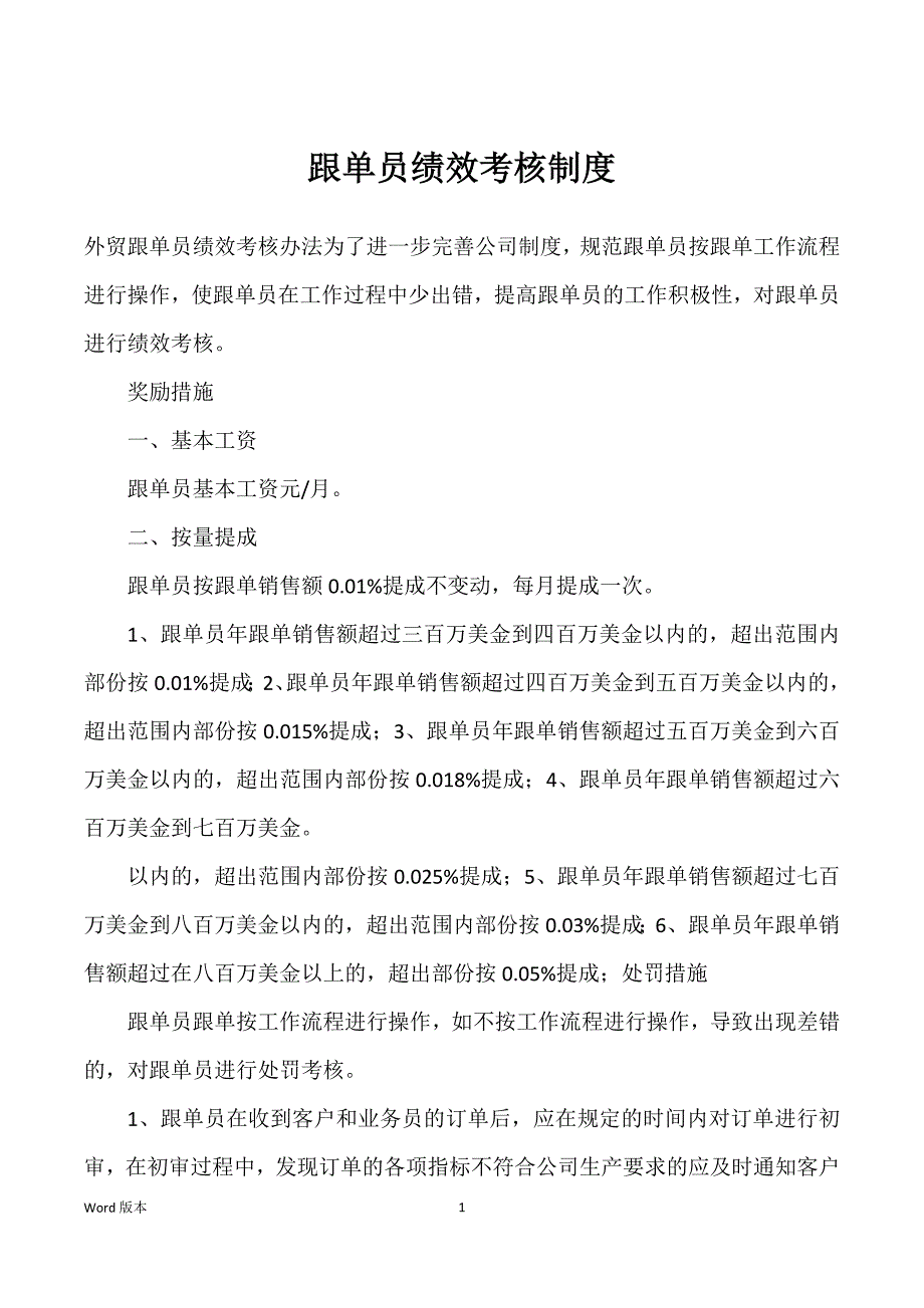 跟单员绩效考核制度_第1页