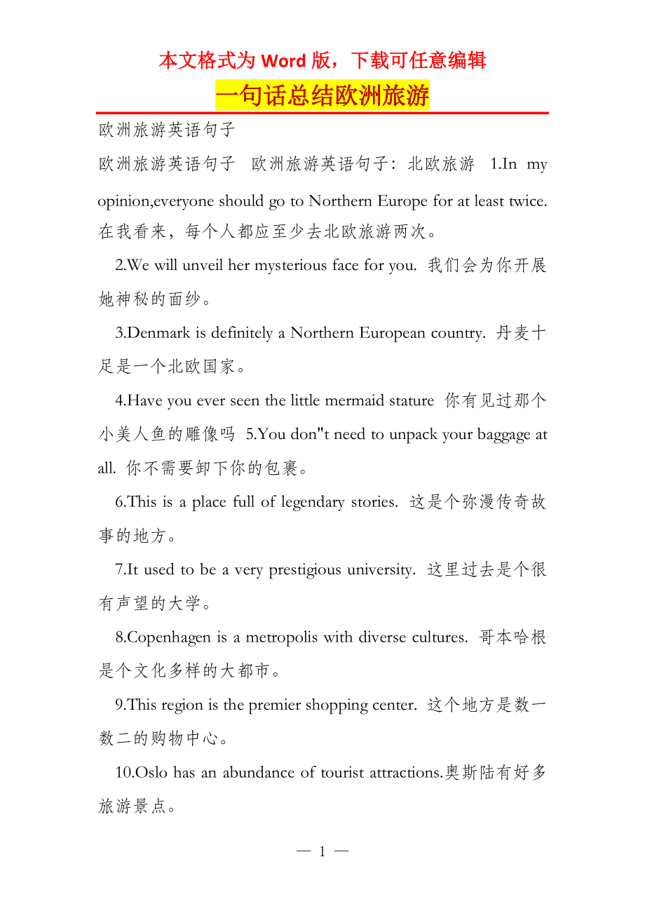 一句话总结欧洲旅游_第1页