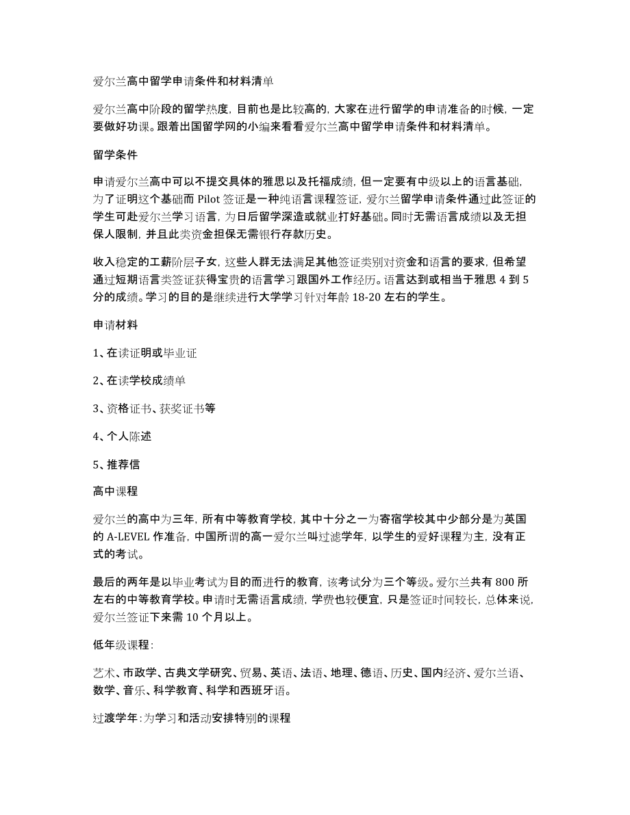 爱尔兰高中留学申请条件和材料清单_第1页