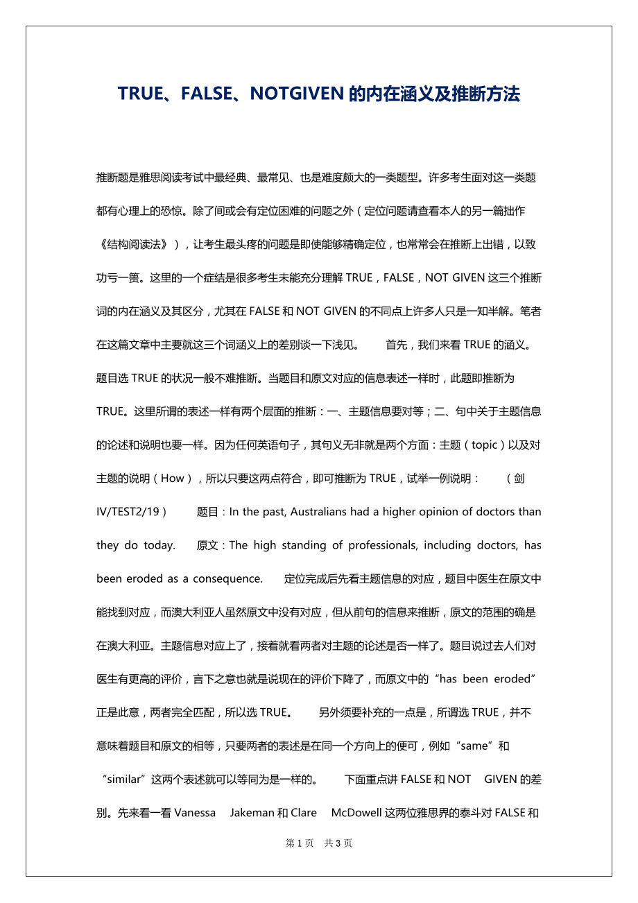 TRUE、FALSE、NOTGIVEN的内在涵义及推断方法_第1页