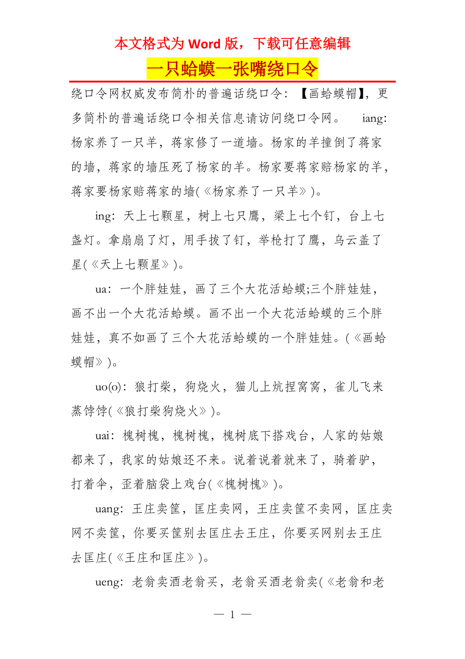一只蛤蟆一张嘴绕口令_第1页