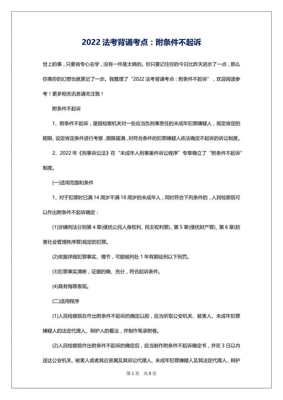 2022法考背诵考点：附条件不起诉_第1页