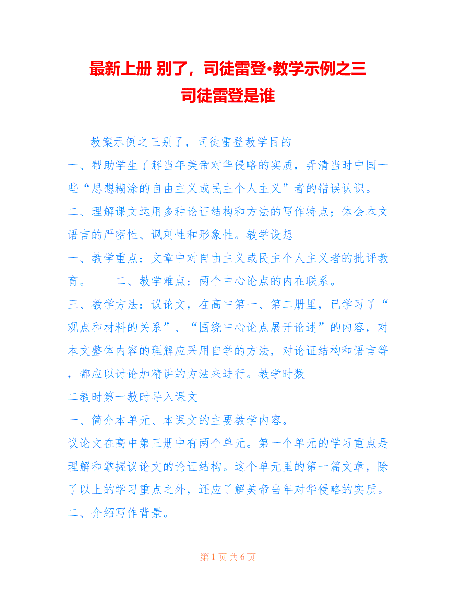 上册 别了司徒雷登·教学示例之三 司徒雷登是谁_第1页
