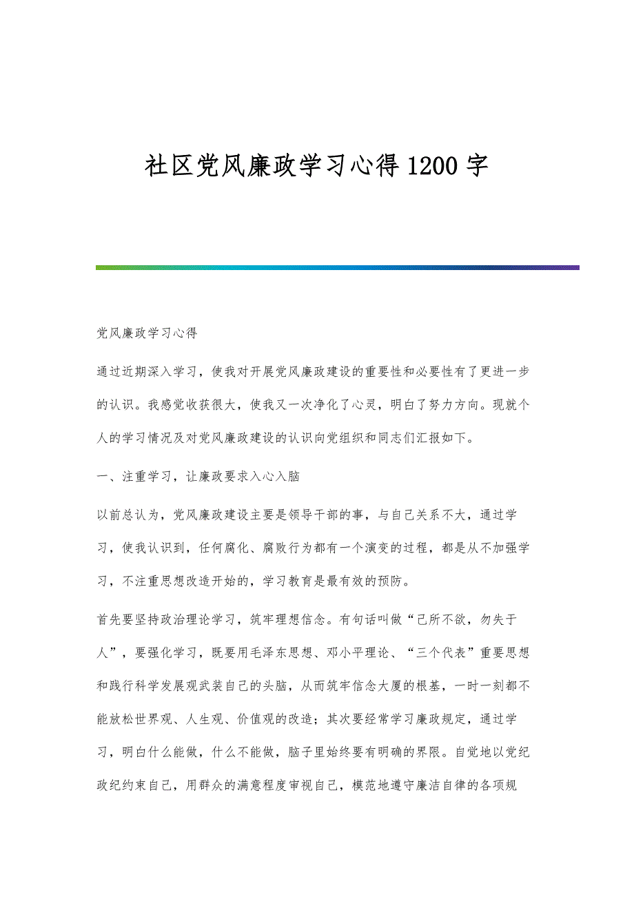 社区党风廉政学习心得1200字_第1页