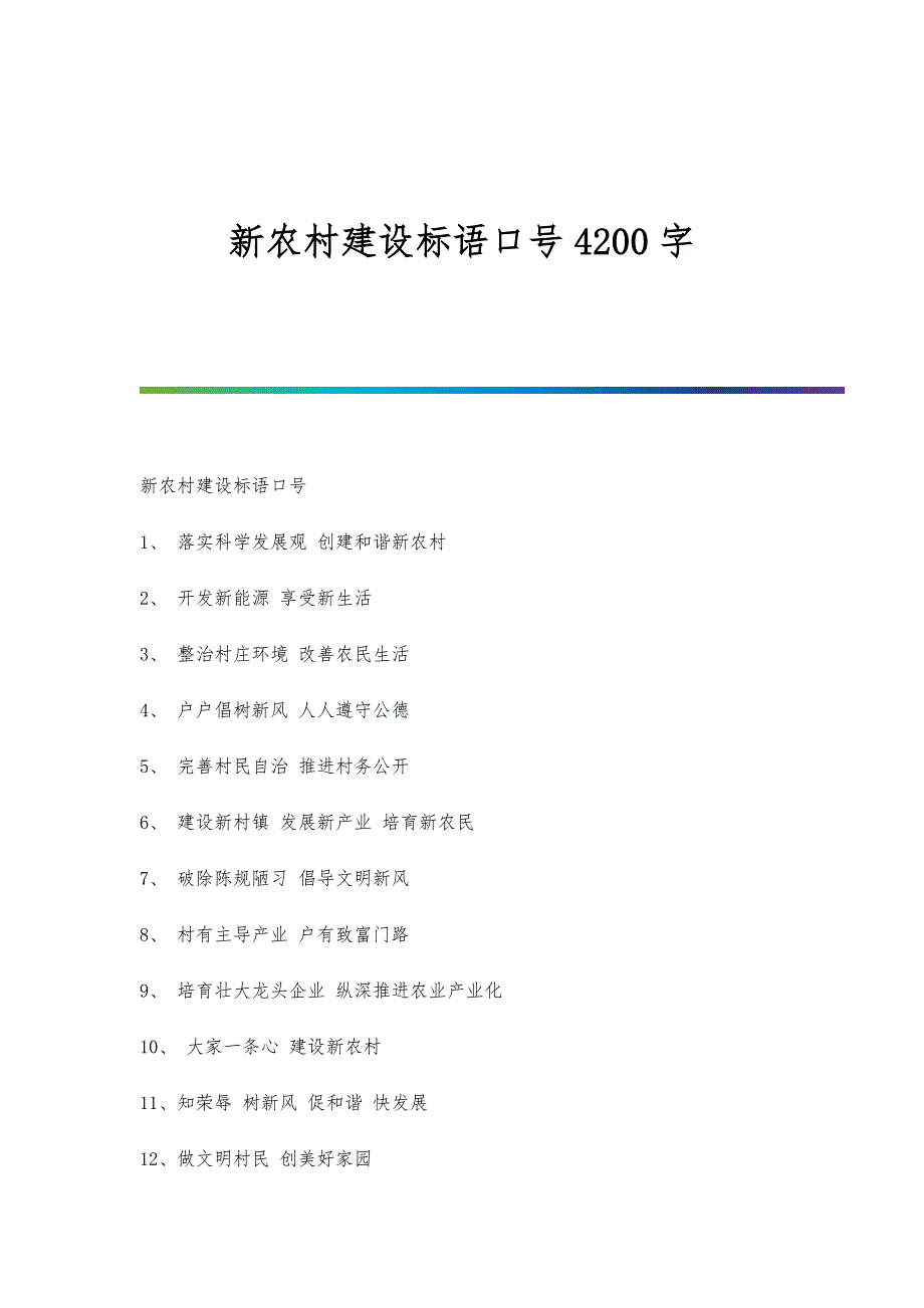 新农村建设标语口号4200字_第1页