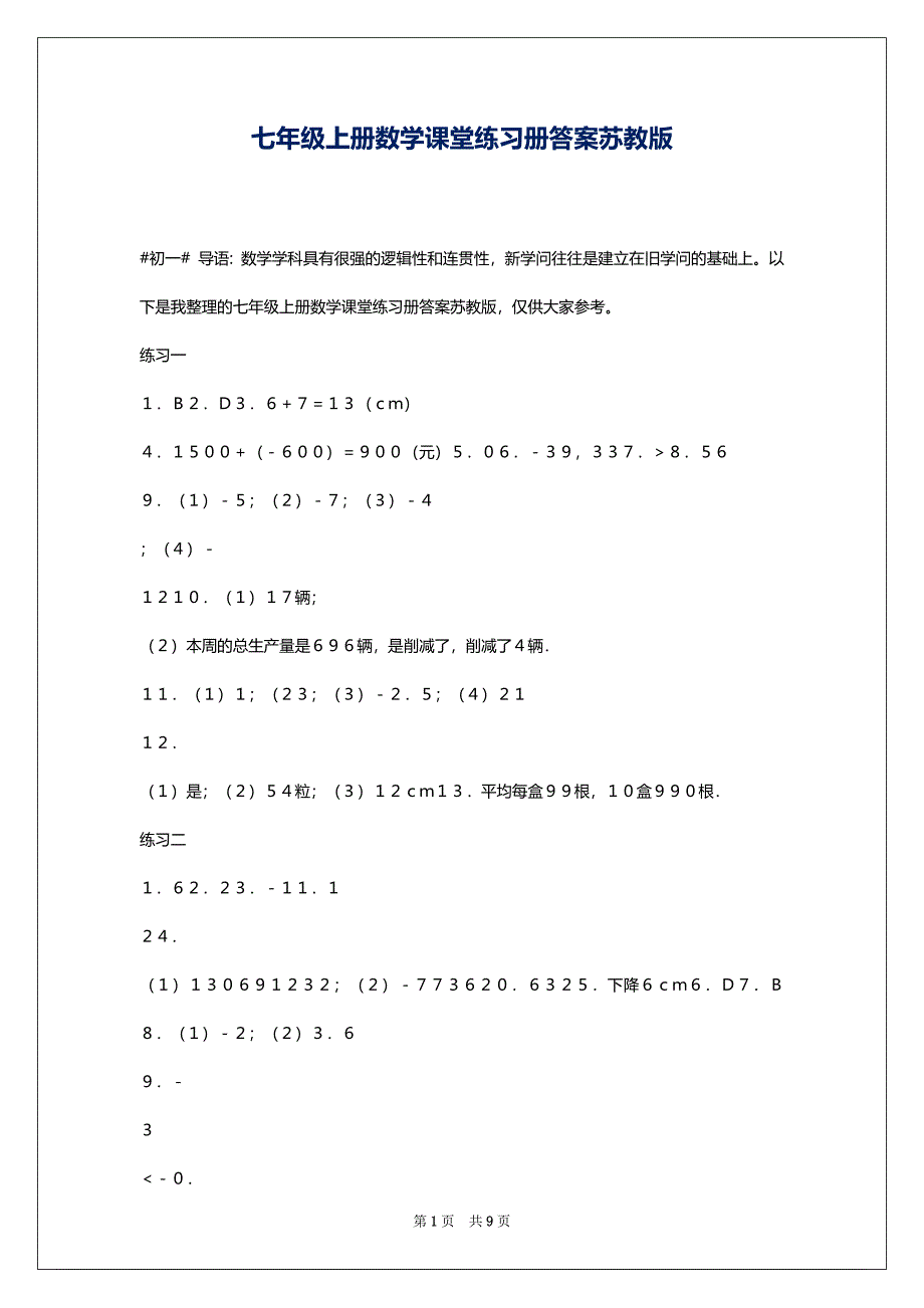 七年级上册数学课堂练习册答案苏教版_第1页