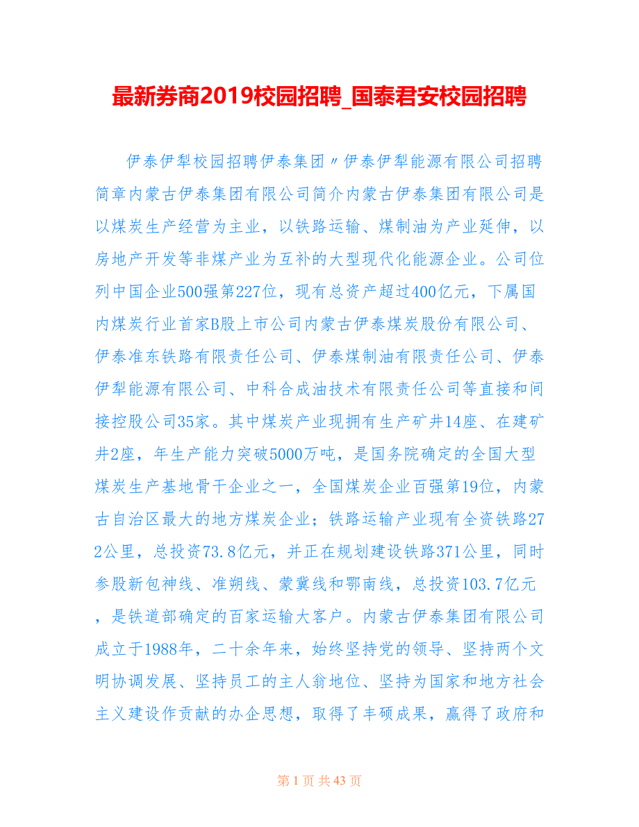券商校园招聘_国泰君安校园招聘_第1页