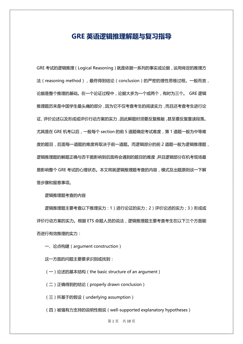 GRE英语逻辑推理解题与复习指导_第1页