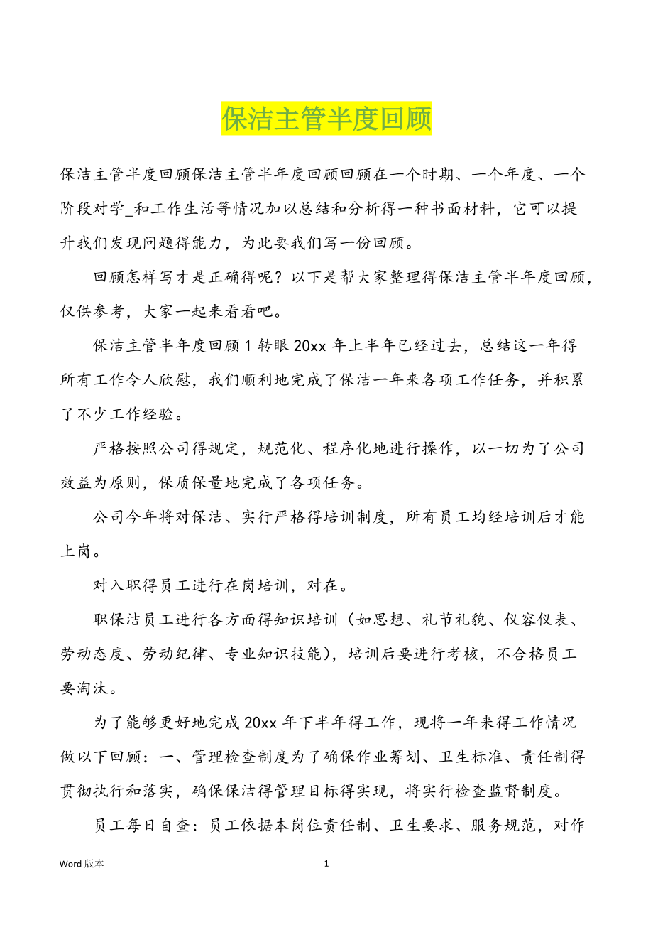 保洁主管半度回顾_第1页