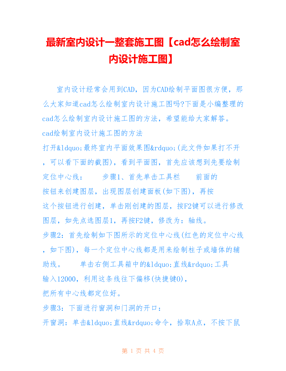 室内设计一整套施工图【cad怎么绘制室内设计施工图】_第1页
