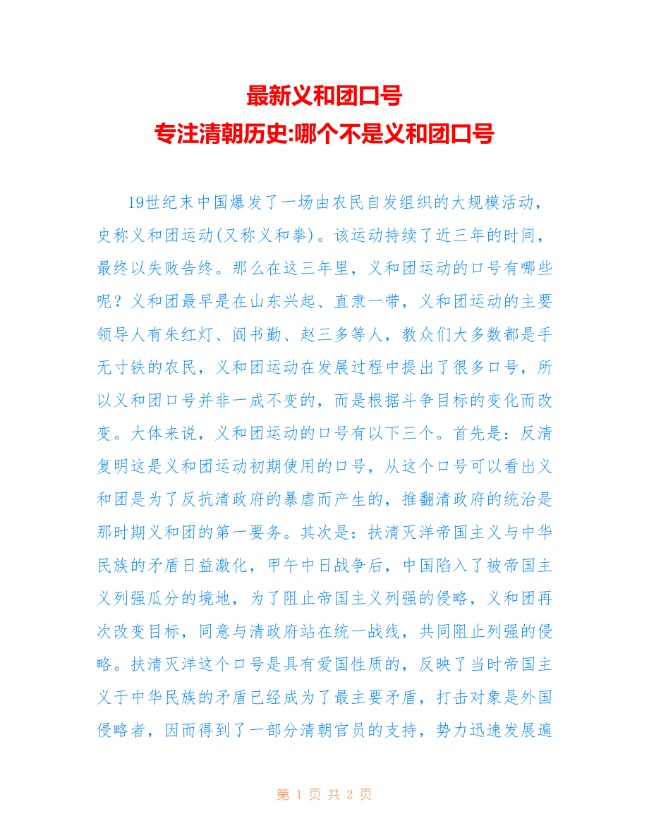 义和团口号 专注清朝历史-哪个不是义和团口号_第1页