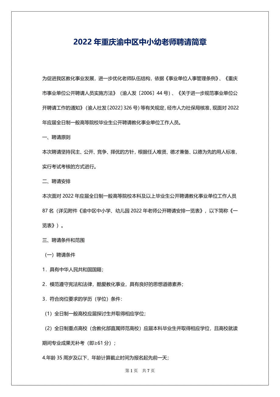 2022年重庆渝中区中小幼老师聘请简章_第1页