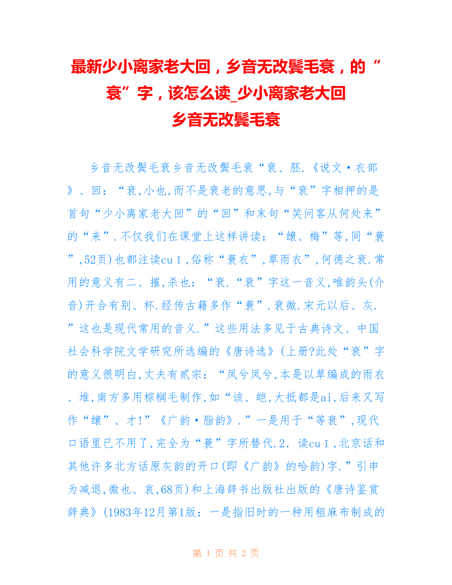 少小离家老大回乡音无改鬓毛衰的“衰”字该怎么读_少小离家老大回 乡音无改鬓毛衰_第1页