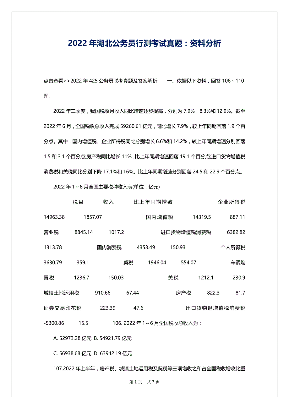 2022年湖北公务员行测考试真题：资料分析_第1页