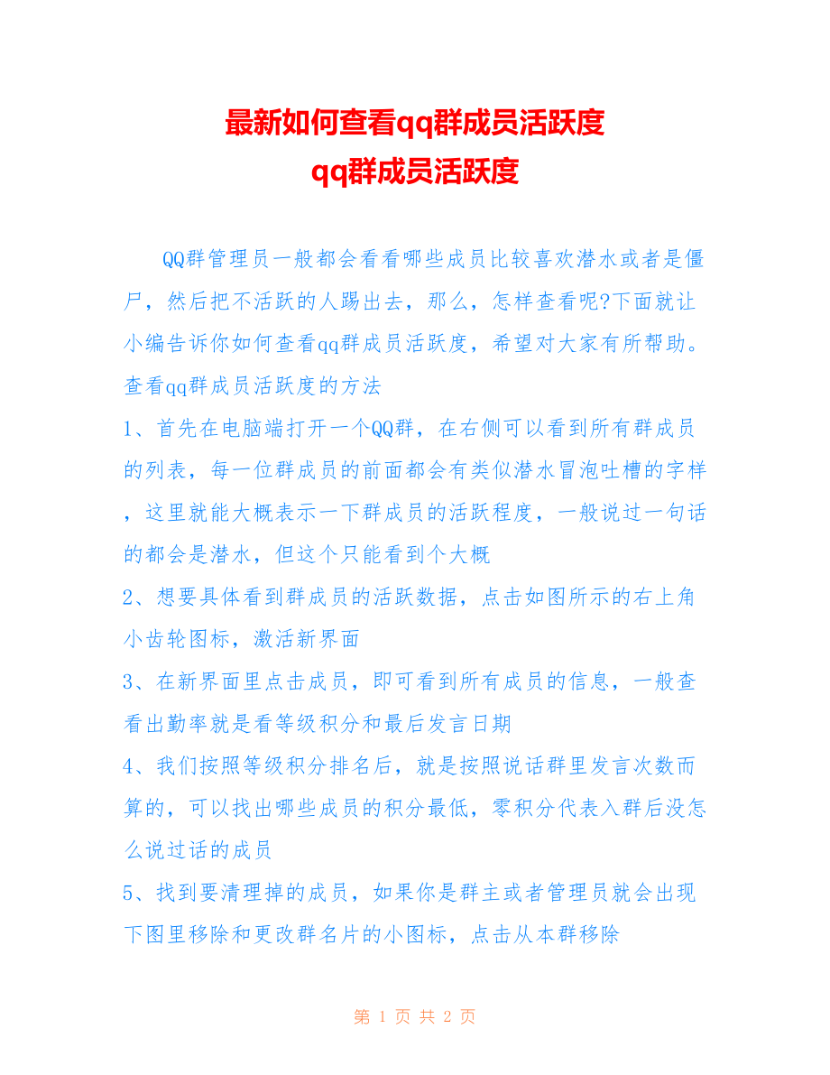 如何查看qq群成员活跃度 qq群成员活跃度_第1页