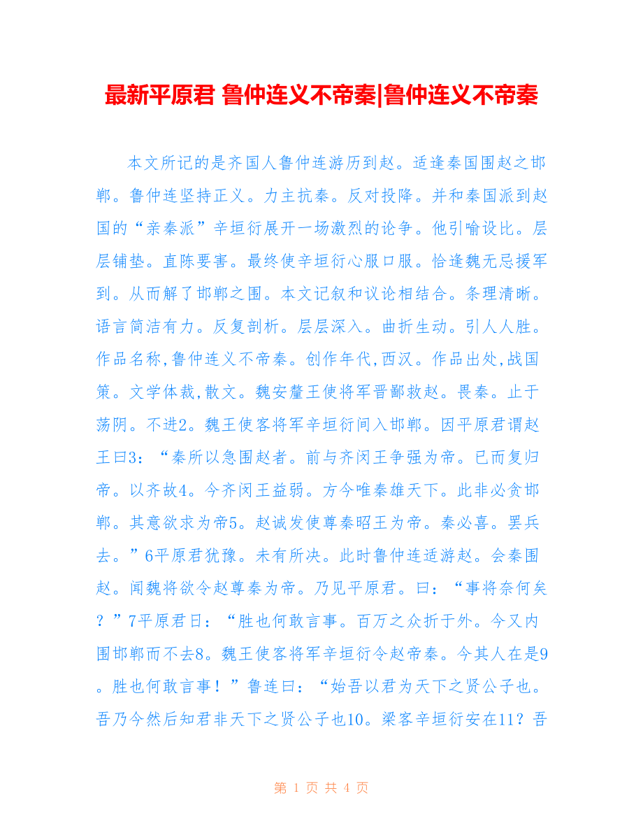 平原君 鲁仲连义不帝秦-鲁仲连义不帝秦_第1页