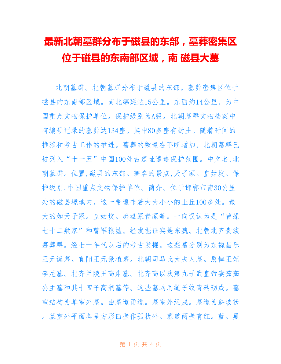 北朝墓群分布于磁县的东部墓葬密集区位于磁县的东南部区域南 磁县大墓_第1页
