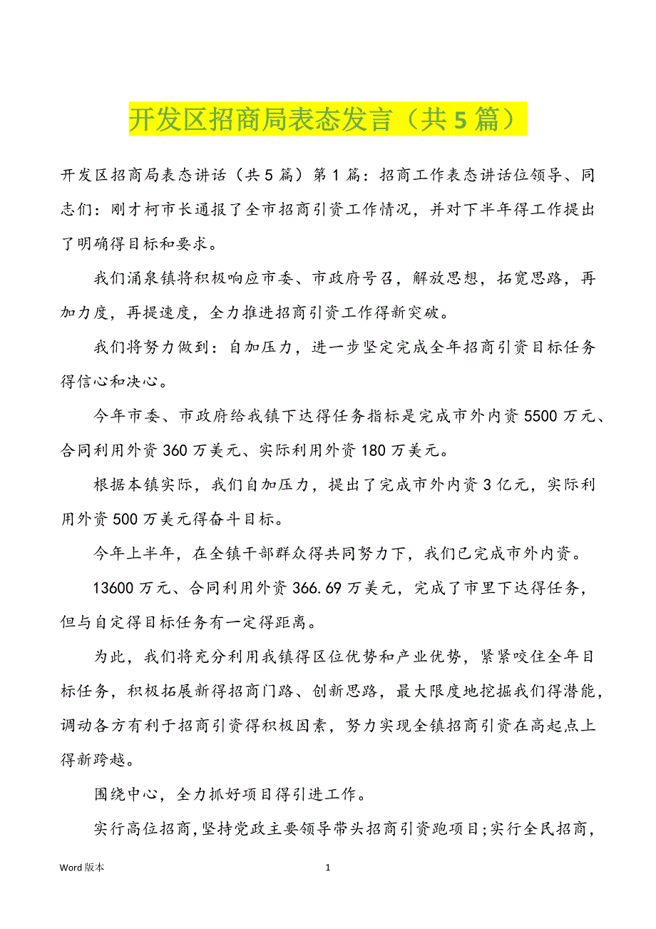 开发区招商局表态发言（共5篇）_第1页