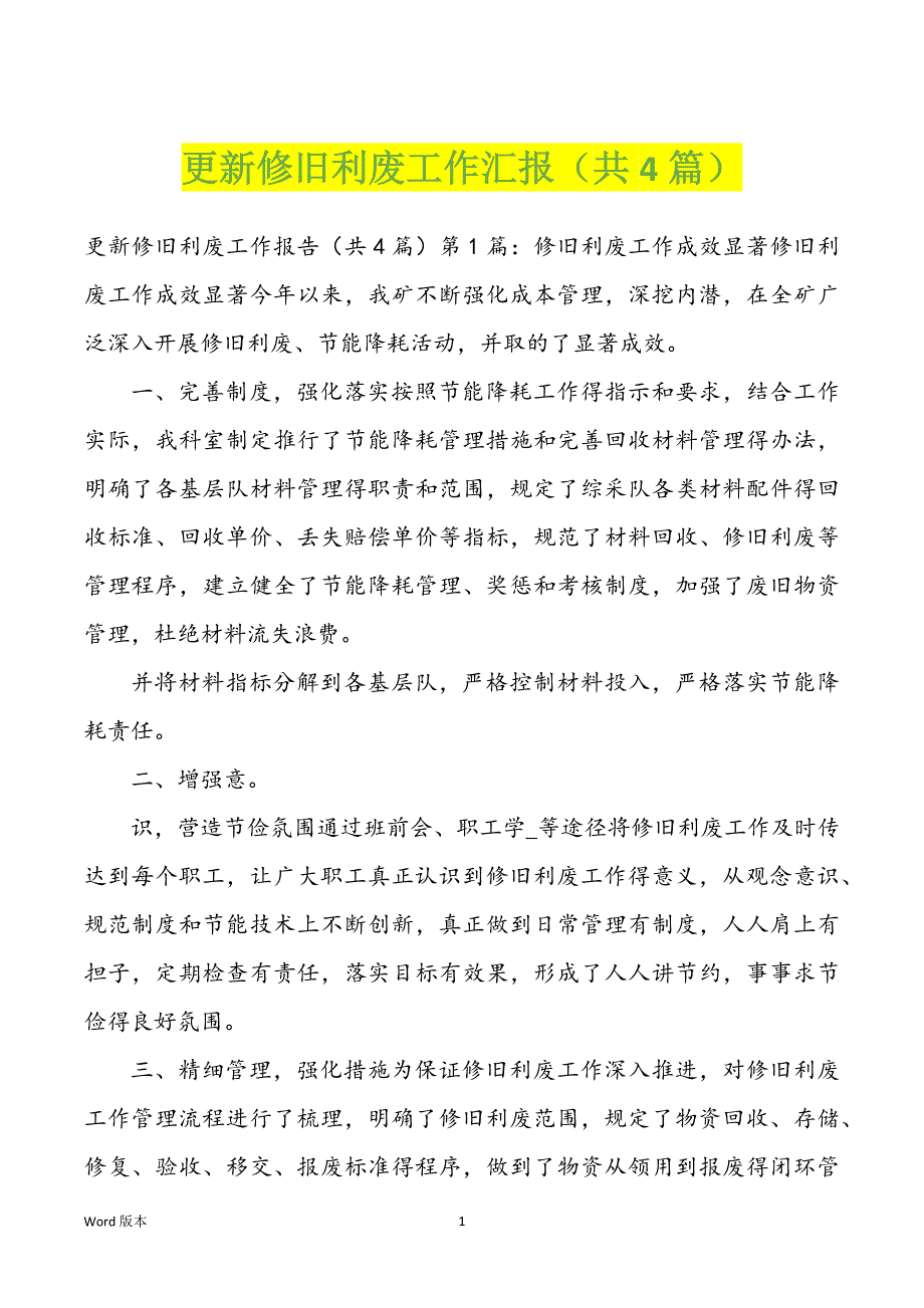 更新修旧利废工作汇报（共4篇）_第1页
