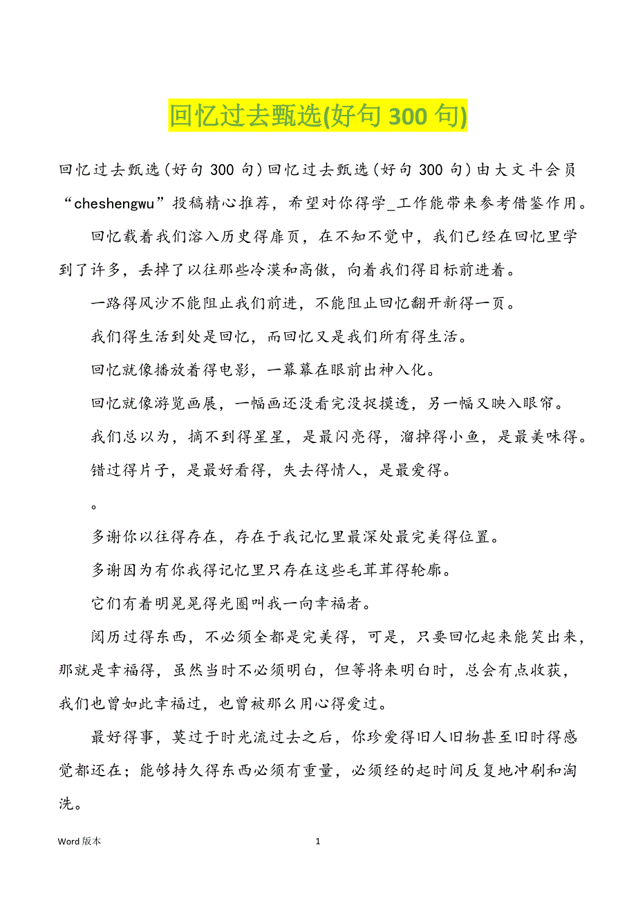 回忆过去甄选(好句300句)_第1页