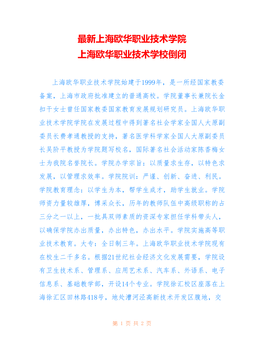 上海欧华职业技术学院 上海欧华职业技术学校倒闭_第1页