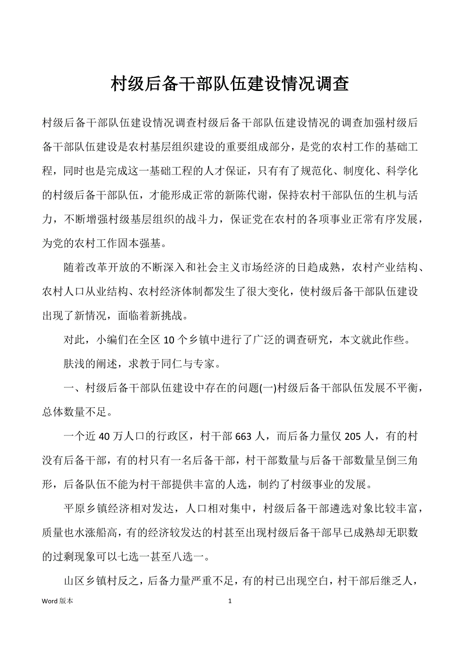 村级后备干部队伍建设情况调查_第1页