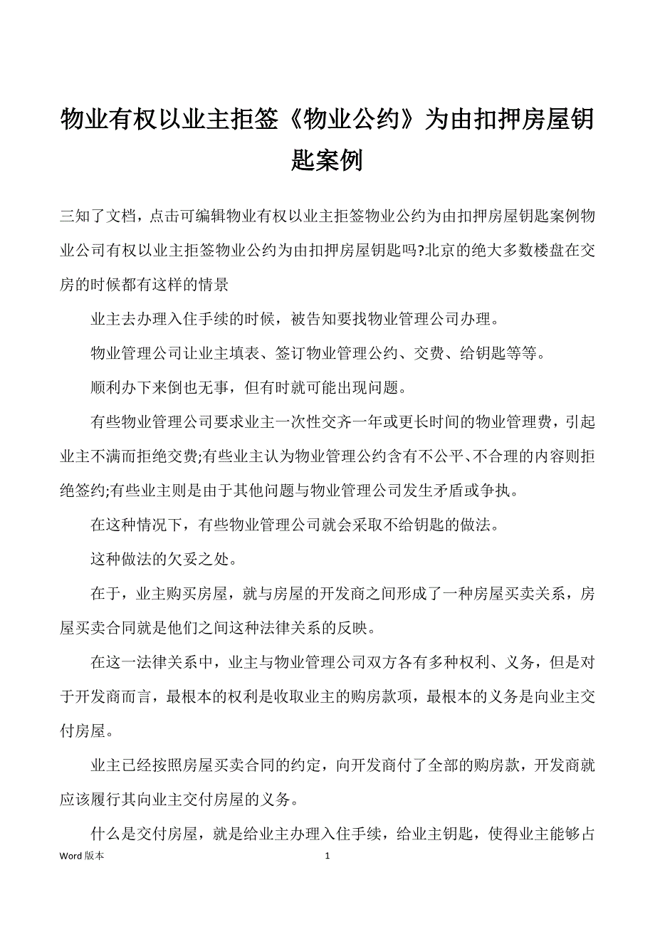物业有权以业主拒签《物业公约》为由扣押房屋钥匙案例_第1页