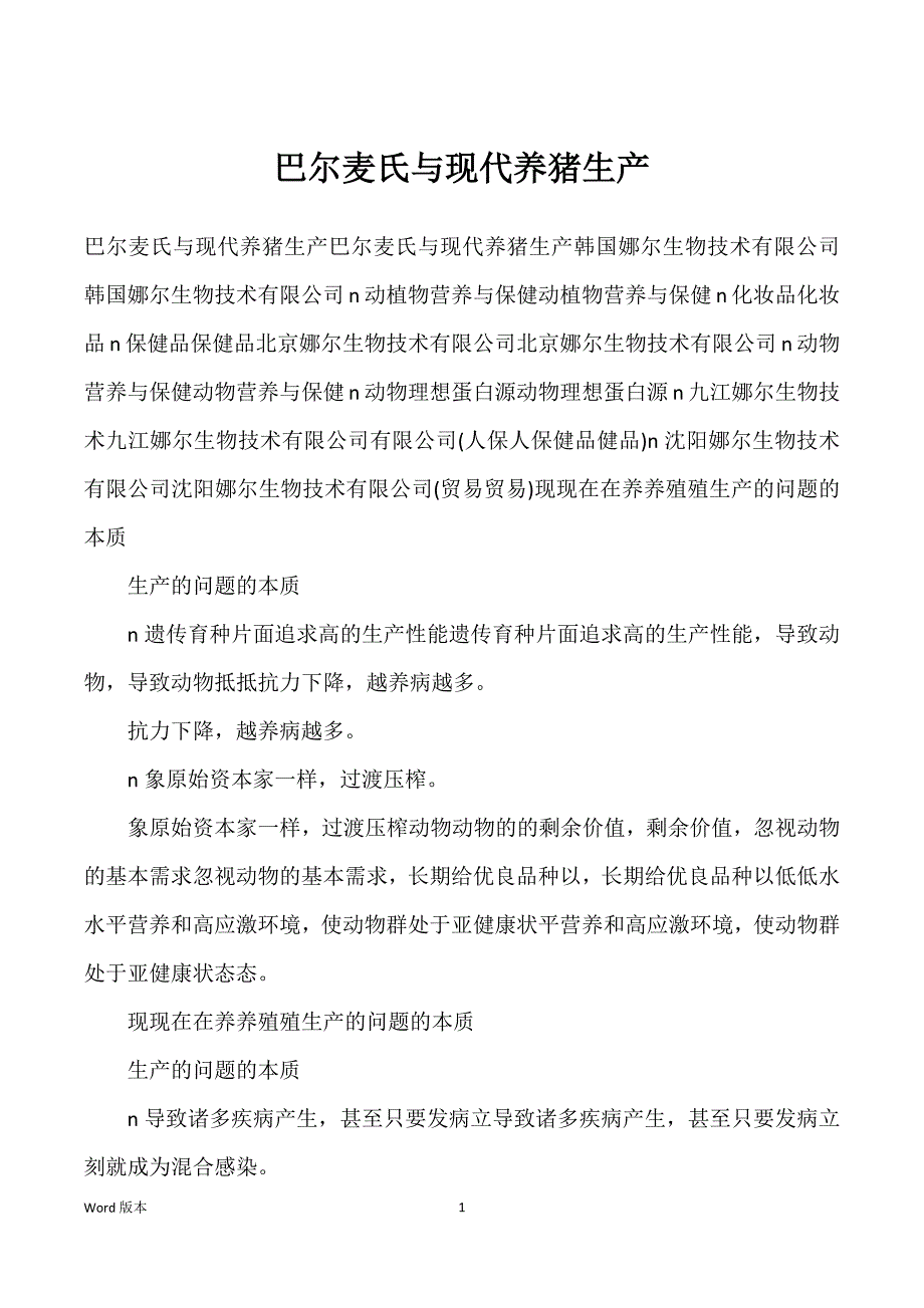 巴尔麦氏与现代养猪生产_第1页