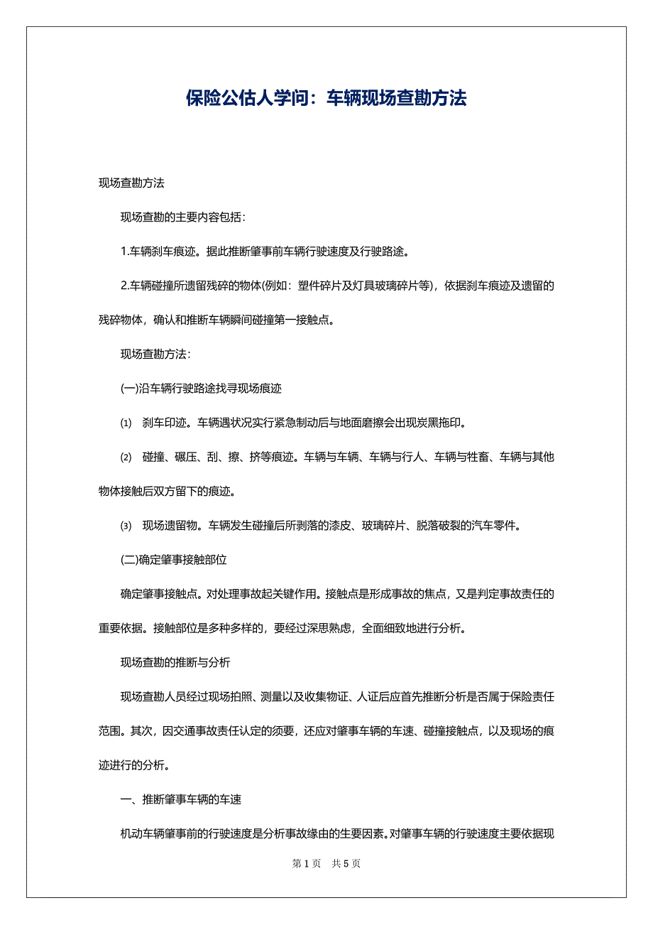 保险公估人学问：车辆现场查勘方法_第1页