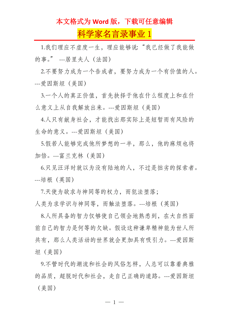科学家名言录事业1_第1页